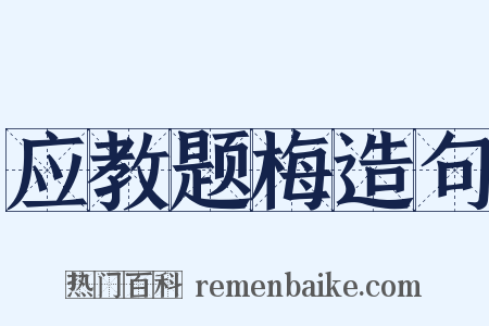 应教题梅造句是什么意思的图片